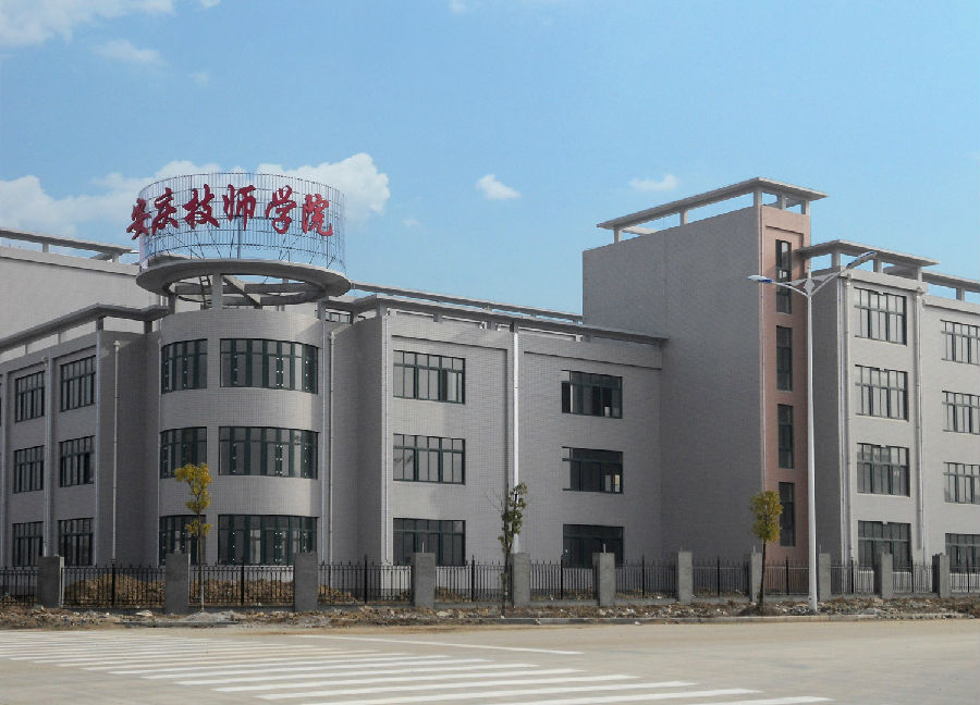安庆技师学院